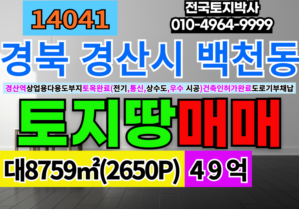 경북 경산시 백천동 경산대형토지매매 경산대형땅매매 상업용지 및 주택용지 사용가능 토목완료 건축허가완료 매매 매물번호 14041 사진 1
