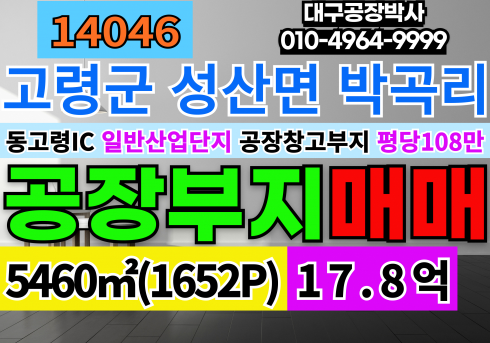 경북 고령군 성산면 박곡리 고령공장부지매매 동고령IC 경북 고령 동고령산업단지 공장 부지 매매 매매 매물번호 14046 사진 1