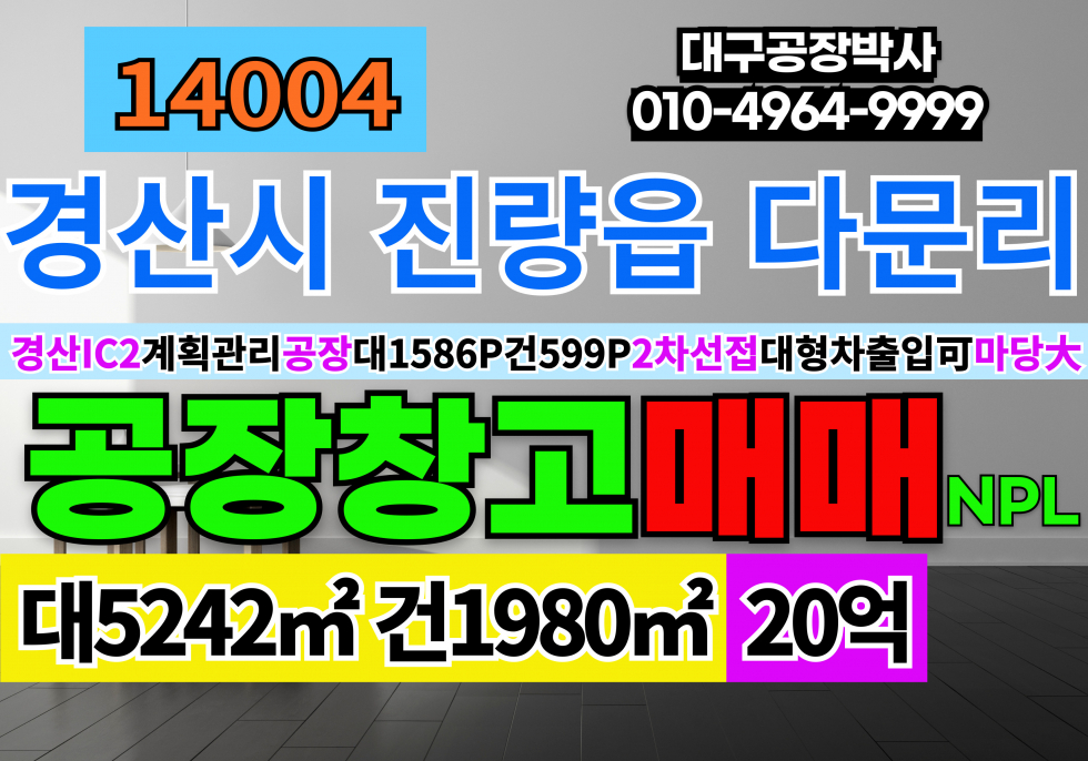 경북 경산시 진량읍 다문리 경산IC 경산공장창고매매 대1586P 건599P 20억 2차선접 업종자유 매매 매물번호 14004 사진 1