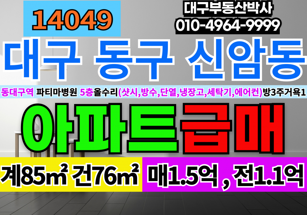 대구 동구 신암동 동대구역 대구아파트 급매 1.5 억,전세1.1억 샷시까지올수리집 매매 매물번호 14049 사진 1
