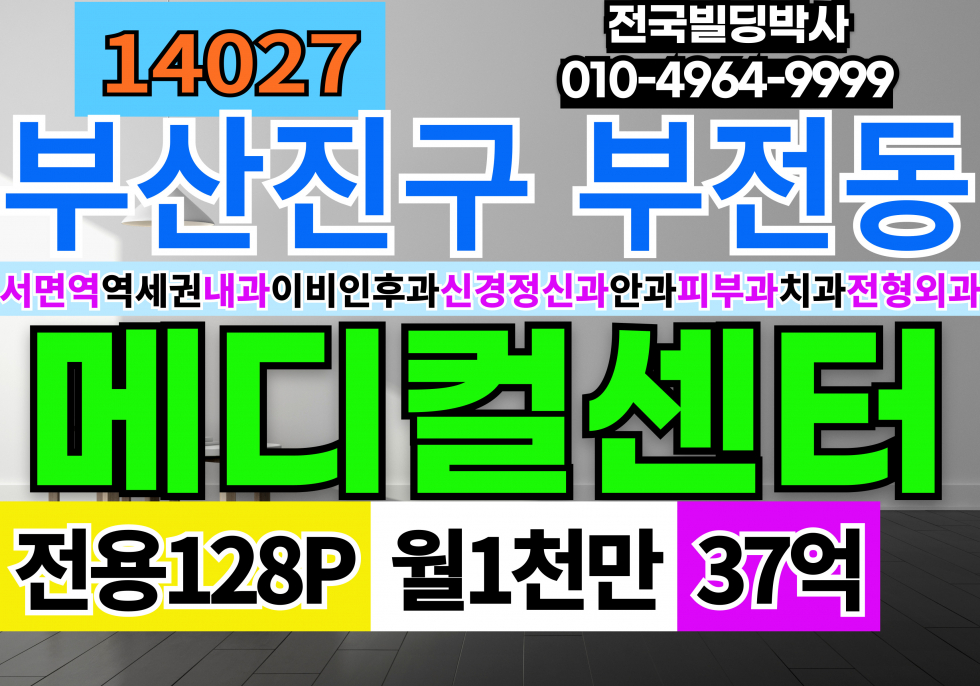 부산 부산진구 부전동 부산메디컬센터 병의원 임대 및 분양 매매 모든 희망사항 다~맞춰드리겠습니다. 매매 매물번호 14027 사진 1