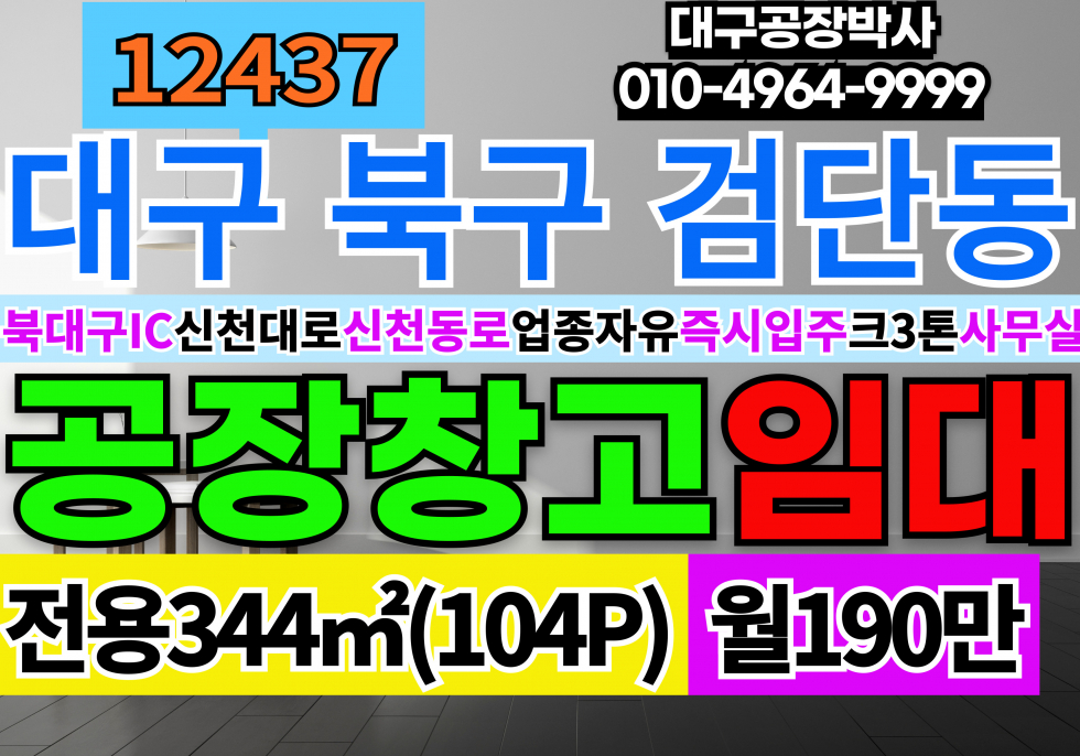 대구 북구 검단동 대구 북구 검단동 북대구IC 신천대로 업종자유 다용도 공장 창고 임대 월세 매물번호 12437 사진 1