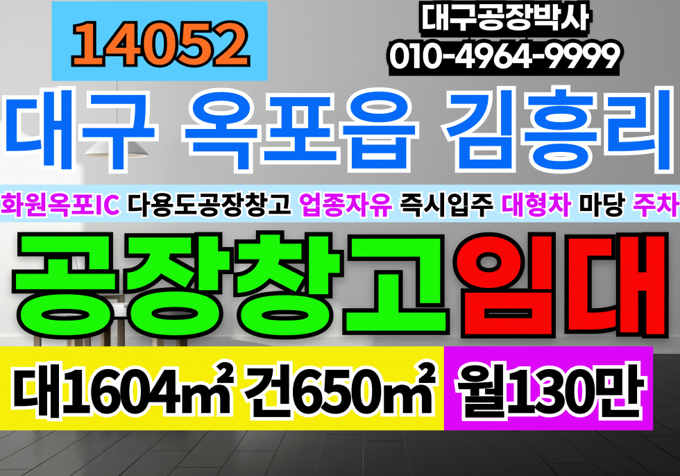 대구 달성군 옥포읍 대구공장창고 임대 화원옥포IC 10분 대형차출입가능 업종자유 넓음마당 월세 매물번호 14052 사진 1