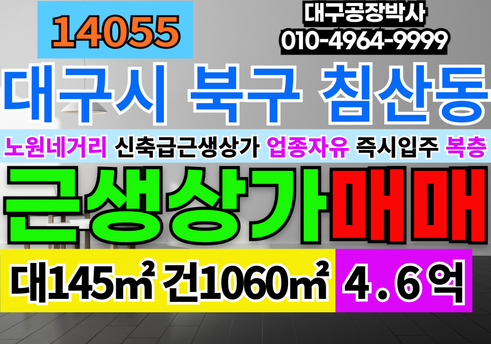 대구 북구 침산동 대구소형공장창고상가매매 대구시 북구 침산동 초소형 근생 공장 창고 상가 매매 신축급 매매 매물번호 14055 사진 1
