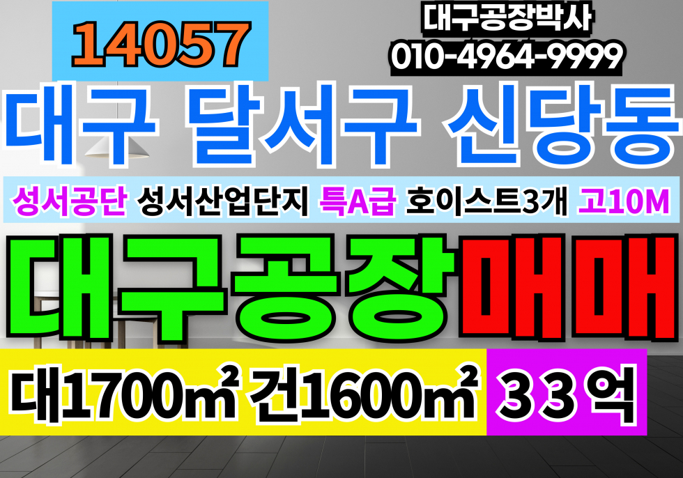 대구 달서구 신당동 대구공장매매 대구시 달서구 성서공단 공장 매매 호이스트3대 고10M 매매 매물번호 14057 사진 1