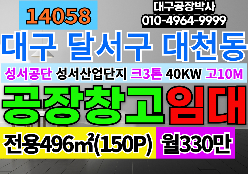 대구 달서구 대천동 대구공장임대 대구기계공장임대 성서공장임대 성서기계공장임대 월세 매물번호 14058 사진 1
