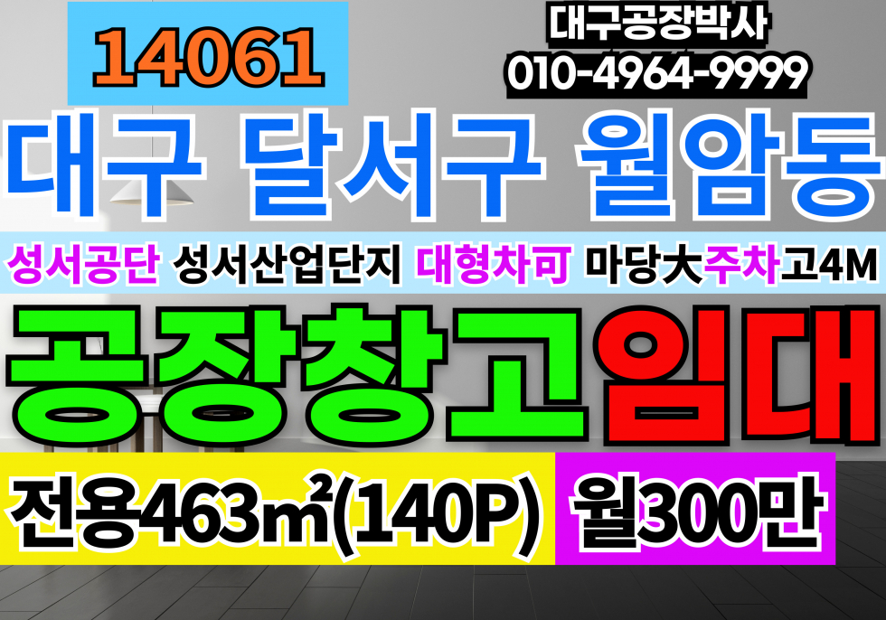 대구 달서구 대천동 대구공장임대 대구기계공장임대 성서공장임대 성서창고임대 월세 매물번호 14061 사진 1