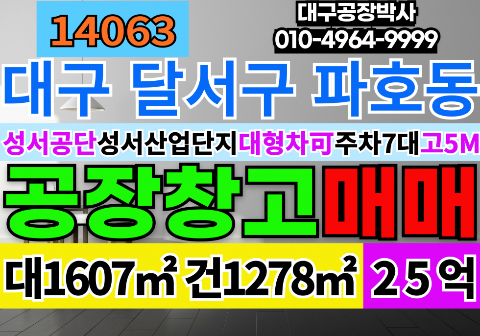 대구 달서구 파호동 대구공장창고 매매 성서공단공장 매매 매매 매물번호 14063 사진 1