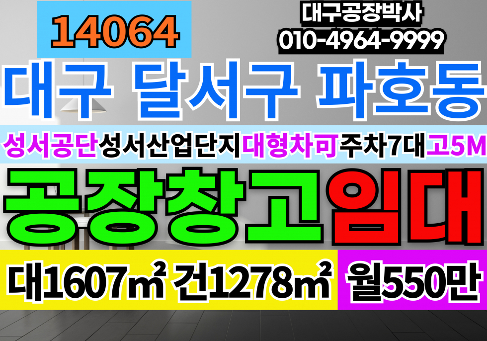 대구 달서구 파호동 대구 달서구 성서공단 성서산업단지 단독 공장 창고 임대 월세 매물번호 14064 사진 1