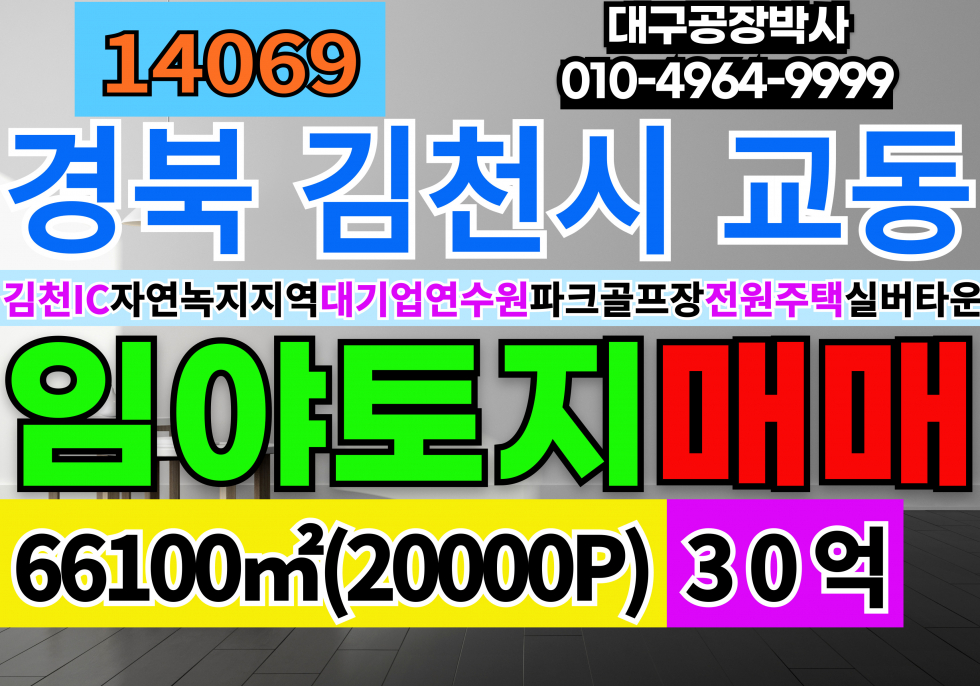 경북 김천시 교동 경북 김천시 대형토지 임야 매매 급매 평당15만 대기업연수원 파크골프장 전원주택 실버타운 다용도 부지 급매 매매 매물번호 14069 사진 1