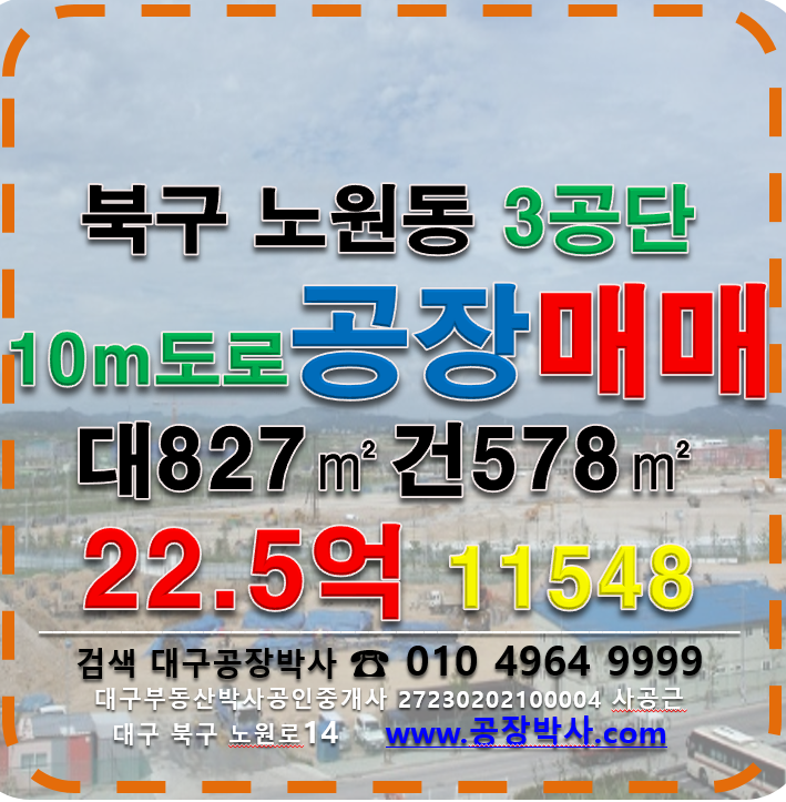 대구 북구 노원동3가 대구3공단 공장매매 매매 매물번호 11548 사진 1