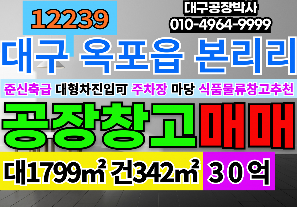 대구 달성군 옥포읍 본리리 대구 달성군 옥포읍 준신축급 다용도 공장 창고 급매 매매 매매 매물번호 12339 사진 1