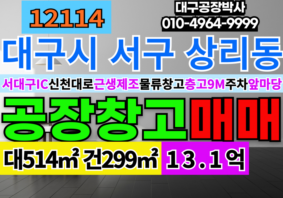 대구 서구 상리동 대구 서구 서대구IC 신천대로 다용도 공장 창고 임대 매매 매매 매물번호 12114 사진 1