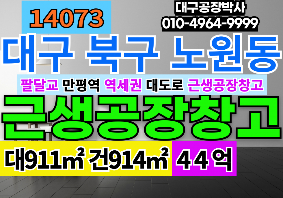 대구 북구 노원동3가 팔달교 만평역 대구 북구 역세권 대도로 근생 공장 창고 매매 매매 매물번호 14073 사진 1