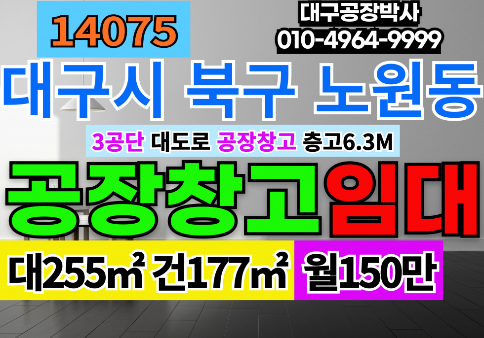대구 북구 노원동3가 대구 북구 3공단 대도로 공장 창고 임대 월세 매물번호 14075 사진 1
