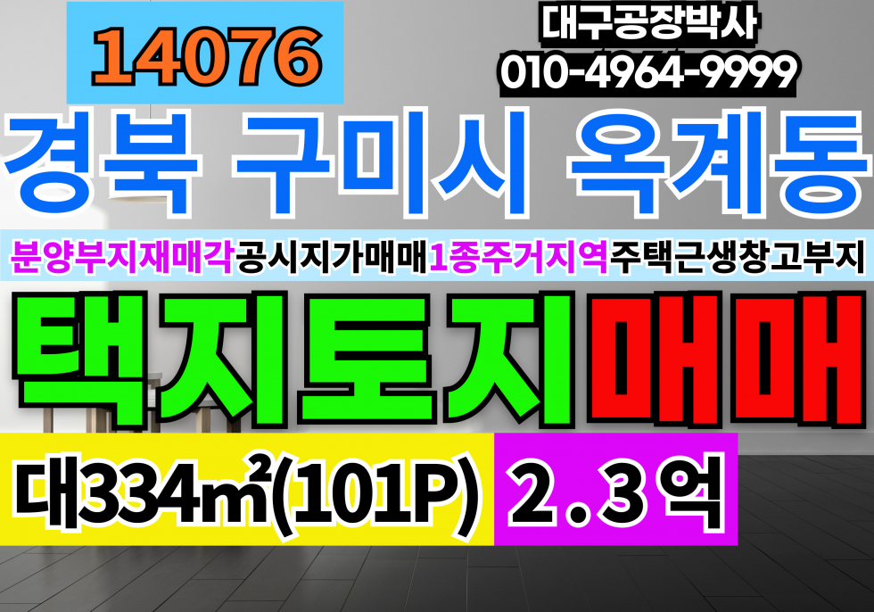 경북 구미시 옥계동 경북 구미시 토지 땅 매매 주택 상가 창고 부지 매매 매물번호 14076 사진 1