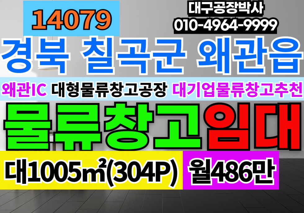 경북 칠곡군 왜관읍 왜관IC 공장 창고 임대 304P 마당 대형차 주차 월세 매물번호 14079 사진 1