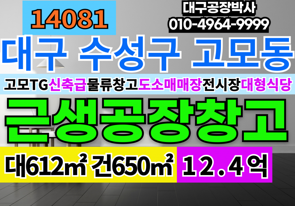 대구 수성구 고모동 대구 수성구 도소매매장 전시장 대형식당 공장 창고 매매 급매 매매 매물번호 14081 사진 1