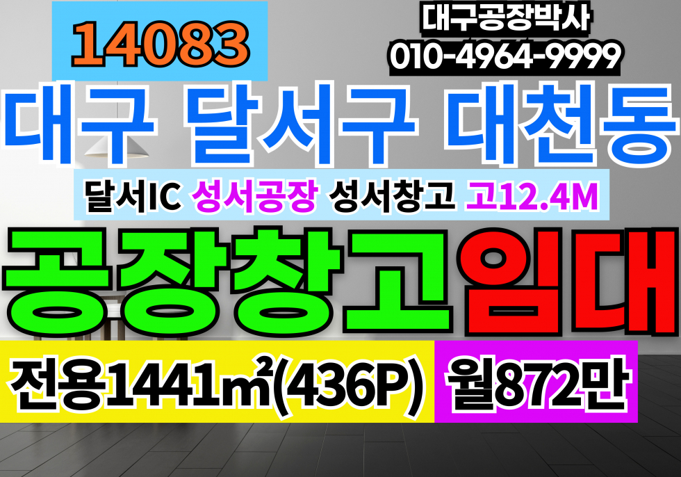 대구 달서구 대천동 대구 달서구 성서공단 공장 창고 임대 (436P)평당2만 월세 매물번호 14083 사진 1
