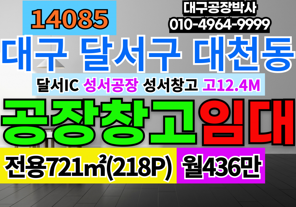 대구 달서구 대천동 대구 달서구 성서공단 공장 창고 임대 (전용218P 평당2만) 월세 매물번호 14085 사진 1