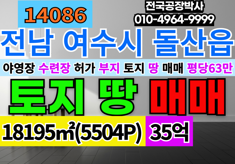 전남광주 여수시 돌산읍 전남 여수시 토지 땅 부지 매매 매매 매물번호 14086 사진 1