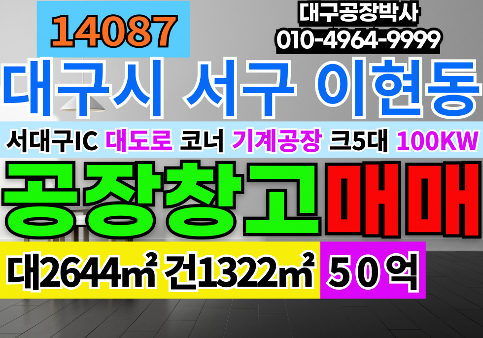대구 서구 이현동 대구공장급매 서대구IC 서대구KTX역 신천대로 대도로 코너 공장 매매 급매 매매 매물번호 14087 사진 1