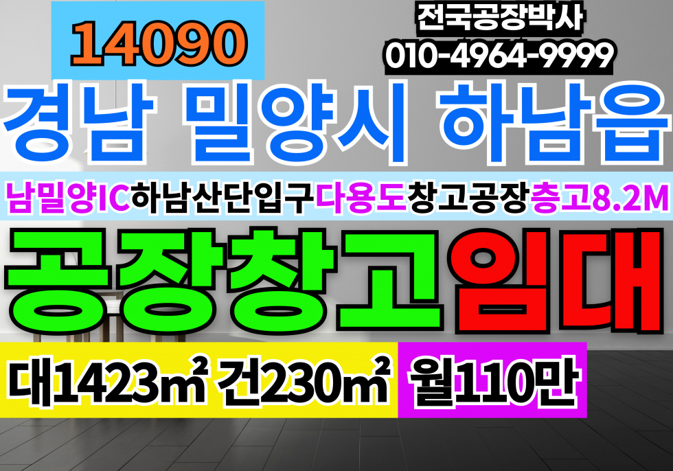 경남 밀양시 하남읍 남밀양IC 경남 밀양 창고 임대 매매 하남산업단지 입구 창고 임대 매매 출입구 도로 양쪽 층고8.2M 월세 매물번호 14090 사진 1