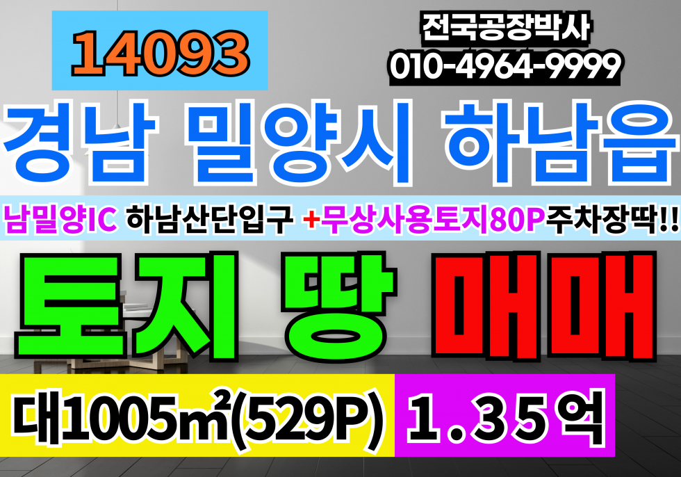 경남 밀양시 하남읍 경남 밀양시 토지 땅 매매 급매 밀양하남산업단지 입구 토지 매매 매물번호 14093 사진 1