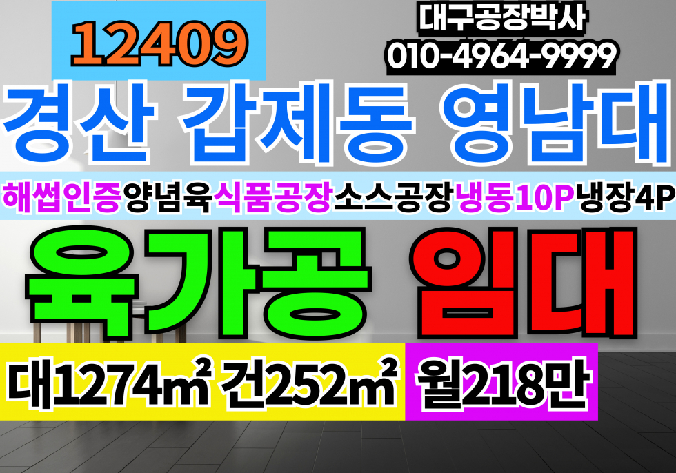 경북 경산시 갑제동 경산 육가공 해썹인증 식품공장 냉동냉장창고 임대 월세 매물번호 12409 사진 1