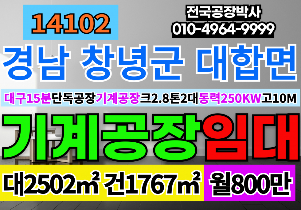 경남 창녕군 대합면 대구15분 창녕공장창고임대 깨끗한 단독기계공장 임대 월세 매물번호 14102 사진 1