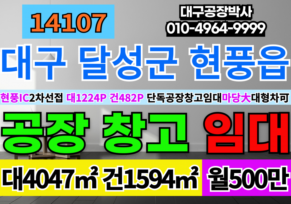 대구 달성군 현풍읍 현풍IC 대구대형공장 대구대형창고 임대 월세 매물번호 14107 사진 1