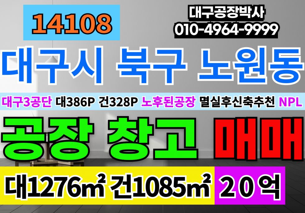 대구 북구 노원동3가 대구공장창고 급매 매매 매물번호 14108 사진 1