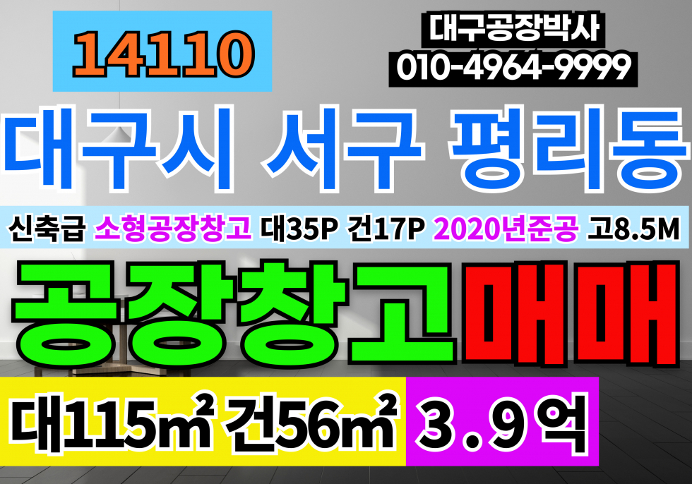 대구 서구 평리동 대구소형공장창고 사무실 매매 매매 매물번호 14110 사진 1