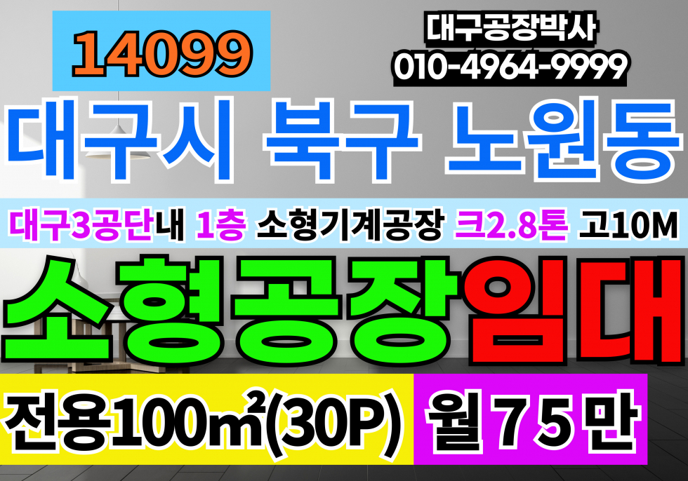 대구 북구 노원동3가 대구소형기계공장임대( 월세 매물번호 14099 사진 1
