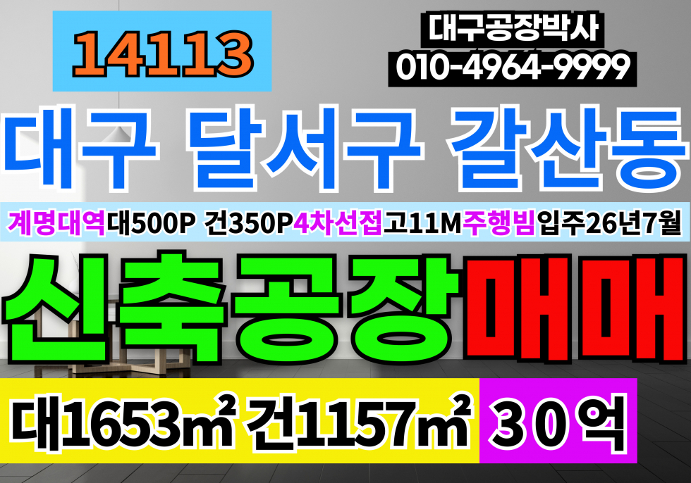 대구 달서구 갈산동 대구신축공장창고매매 대500P 건350P 대구 달서구 성서공단 대도로 신축 공장 매매 매매 매물번호 14113 사진 1