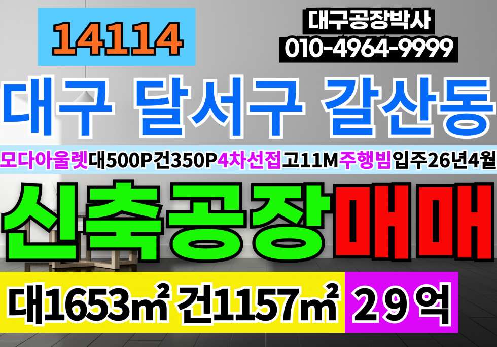 대구 달서구 갈산동 대구 성서 신축 공장 창고 매매 대500P 건350P 대구 달서구 성서공단 신축 공장 창고 매매 매매 매물번호 14114 사진 1