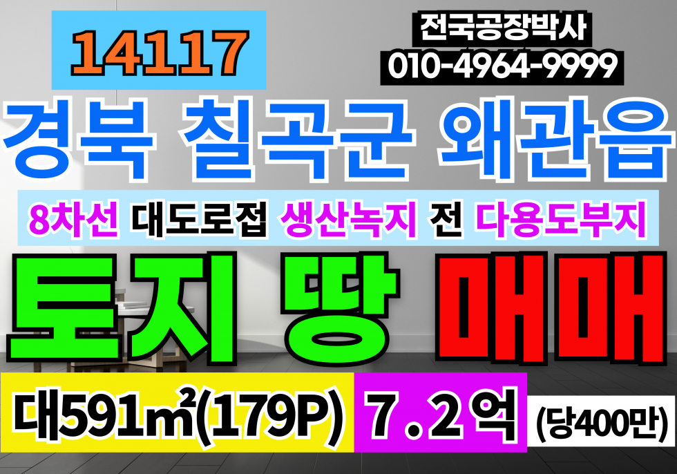 경북 칠곡군 왜관읍 삼청리 경북 칠곡군 왜관읍 토지 땅 매매 8차선접 매매 매물번호 14117 사진 1