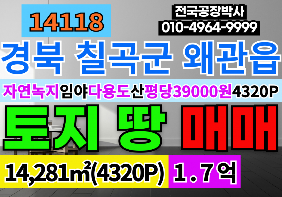 경북 칠곡군 왜관읍 삼청리 왜관임야매매 경북 칠곡군 왜관읍 삼청리 매매 매물번호 14118 사진 1