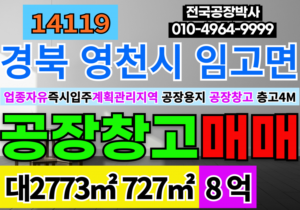 경북 영천시 임고면 경북 영천공장창고 매매 급매 계획관리지역 공장용지 공장 창고 층고4M 매매 매물번호 14119 사진 1