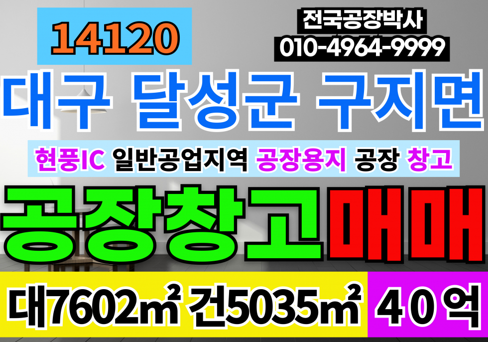 대구 달성군 구지면 대구공장창고 매매 급매 대구 달성군 구지면 일반공업지역 공장용지 공장 창고 매매 매물번호 14120 사진 1