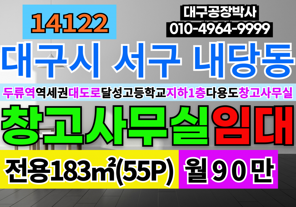 대구 서구 내당동 대구상가임대 대구 두류역 도보 역세권 지하1층 창고 사무실 임대 달성고등학교앞 대도로 월세 매물번호 14122 사진 1