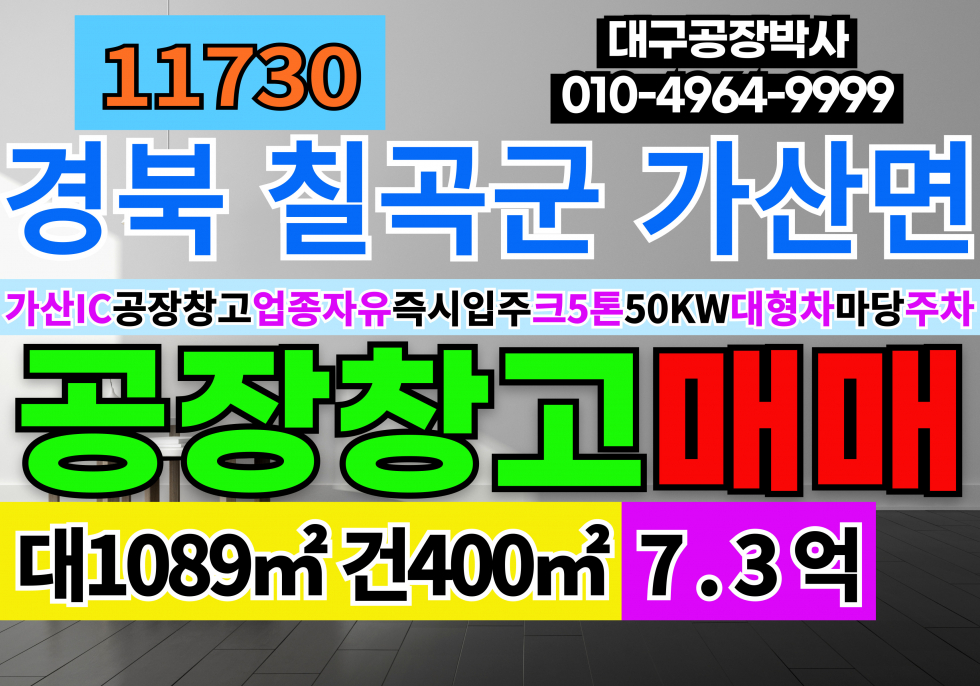 경북 칠곡군 동명면 천평리 (가산IC) 경북 칠곡군 가산면 공장 창고 매매 급매 매매 매물번호 11730 사진 1
