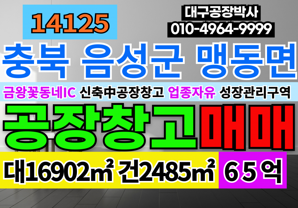 충북 음성군 맹동면 충북 음성군 맹동면 용촌리 신축중 공장 창고 매매 매매 매물번호 14125 사진 1
