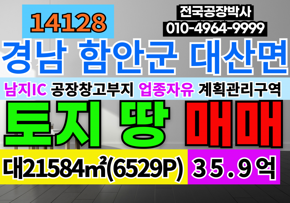 경남 함안군 대산면 경남 함안군 대산면 공장 창고 부지 토지 땅 매매 매매 매물번호 14128 사진 1