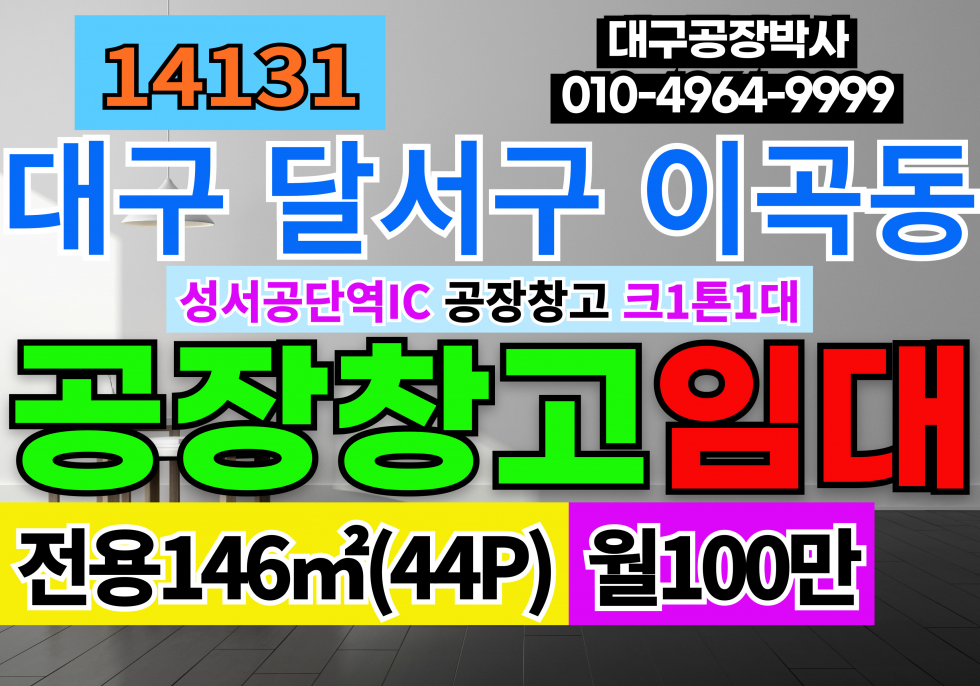 대구 달서구 이곡동 대구 달서구 성서공단 소형 공장 창고 임대 월세 매물번호 14131 사진 1