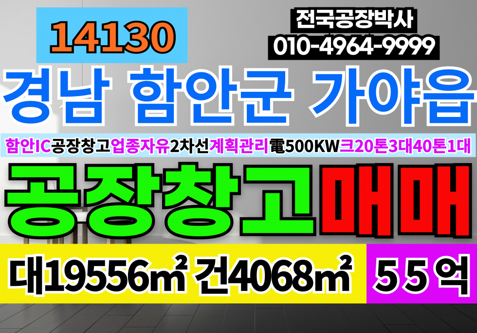 경남 함안군 가야읍 함안IC 경남 함안 가야 공장 창고 매매 급매 매매 매물번호 14130 사진 1