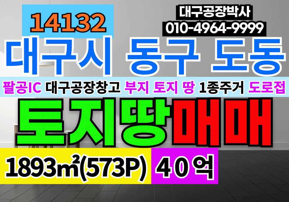 대구 동구 도동 팔공산IC 대구 공장 창고 부지 토지 땅 매매 매매 매물번호 14132 사진 1