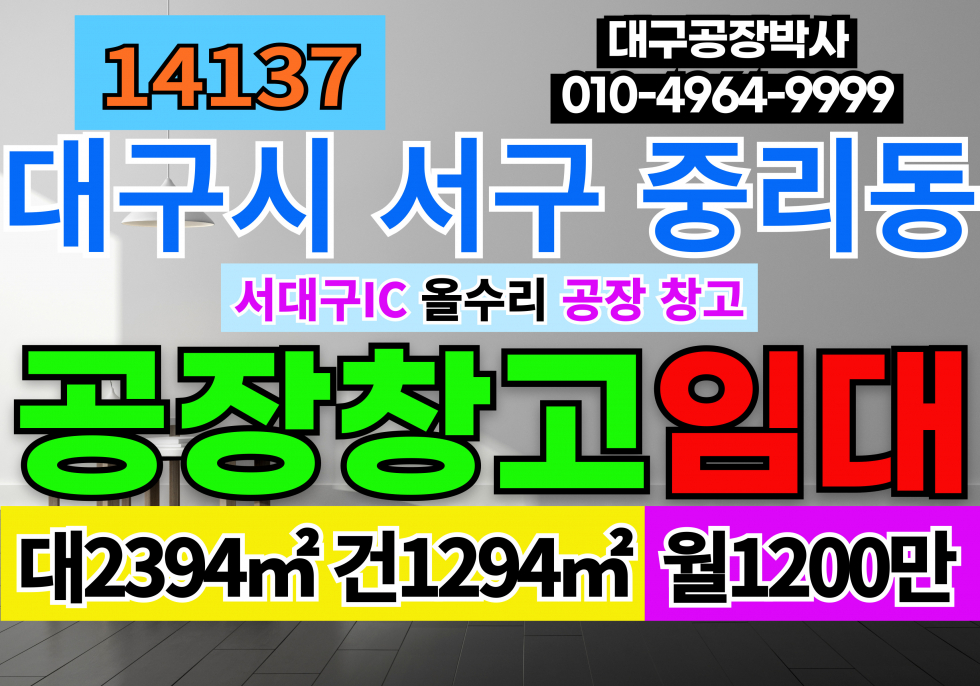 대구 서구 중리동 서대구IC 대구 서구 이현동 중리동 공장 창고 임대 월세 매물번호 14137 사진 1