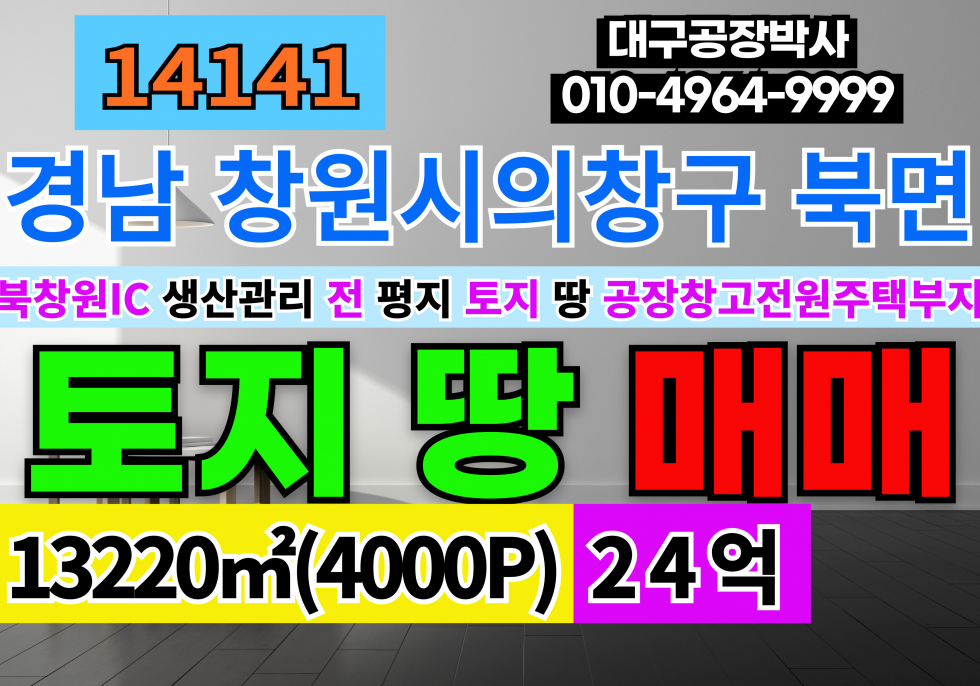 경남 창원의창구 북면 경남 창원의창구 북면 토지 땅 매매 급매 매매 매물번호 14141 사진 1