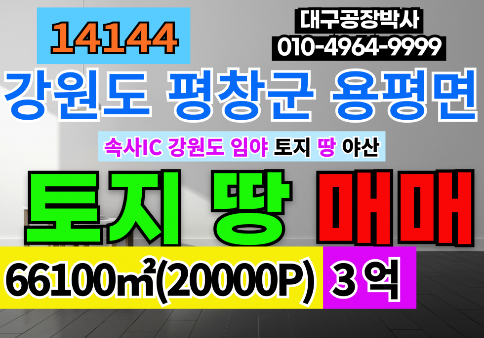 강원 평창군 용평면 강원도 평창 임야 매매 급매 평당15000원X20,000P 매매 매물번호 14144 사진 1
